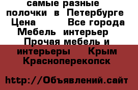 самые разные   полочки  в  Петербурге › Цена ­ 500 - Все города Мебель, интерьер » Прочая мебель и интерьеры   . Крым,Красноперекопск